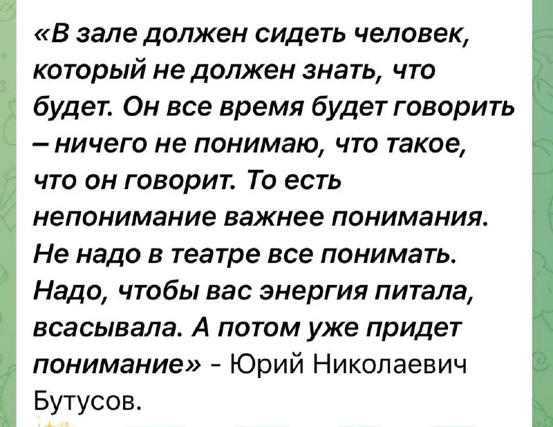 Встретила такую цитату своего любимого театрального режиссера.