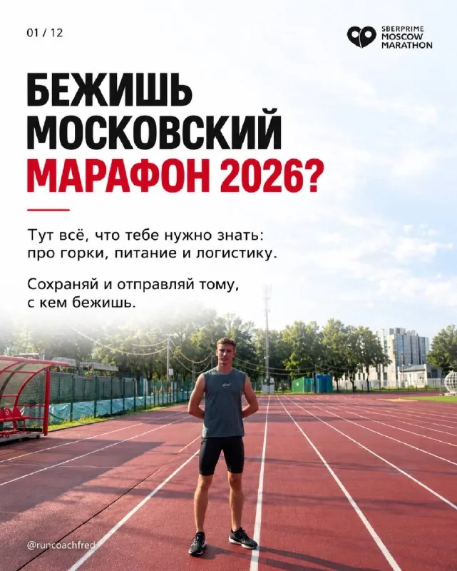 Бежишь Московский марафон 2026?