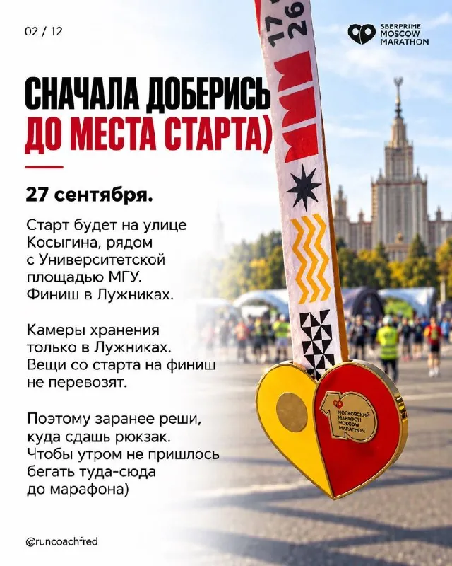 Бежишь Московский марафон 2026?