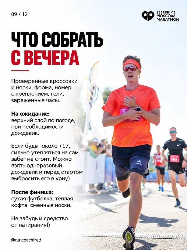 Бежишь Московский марафон 2026?