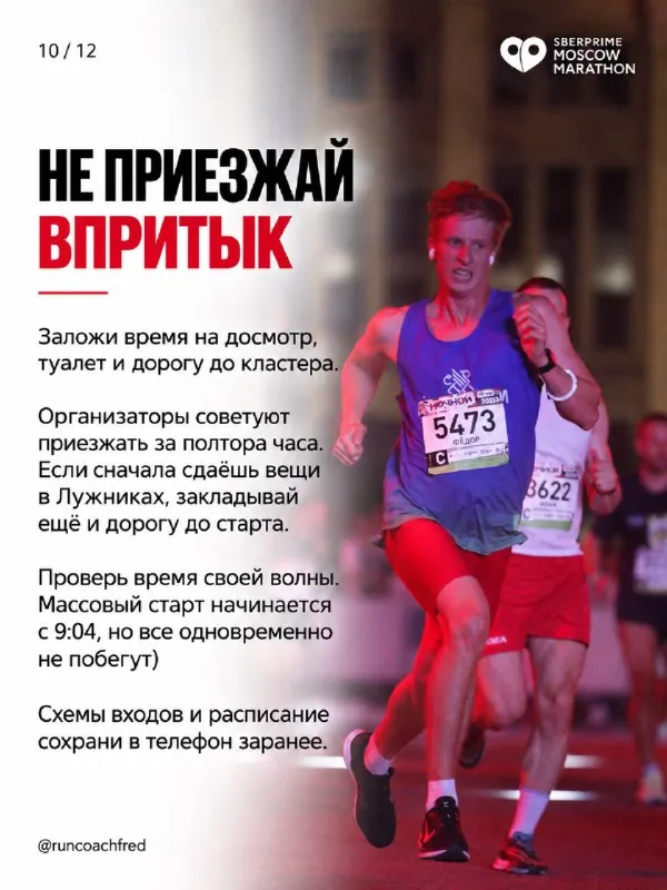 Бежишь Московский марафон 2026?