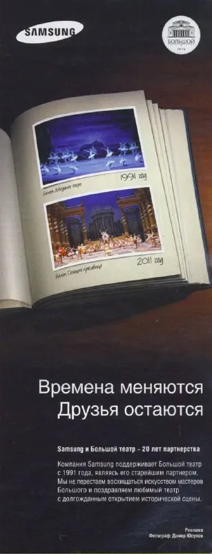 2011 год. Невинная с виду реклама Samsung о юбилее партнёрства с Большим театром.