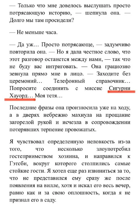 В третьей главе «Великого Гэтсби» есть упоминание некой миссис Сигурни Хауорд (Sigourney Howard).