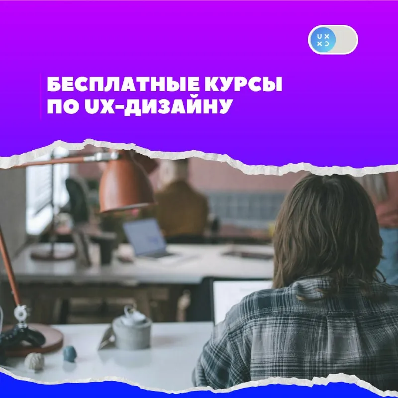 Бесплатные курсы по UX-дизайну