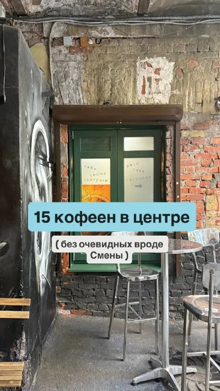 15 кофеен в центре – без очевидных вроде Смены ☕️