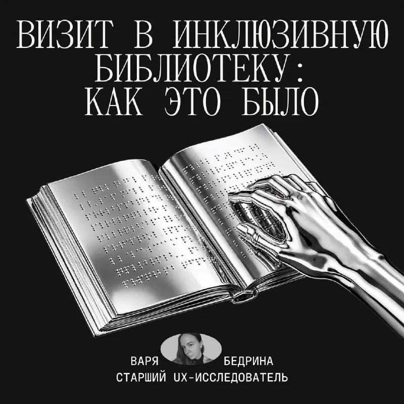 Визит в инклюзивную библиотеку: как это было