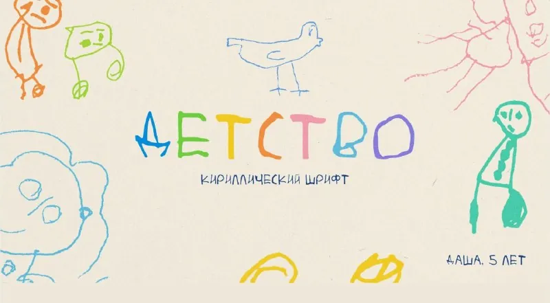 🧰 Детство — милый шрифт, разработанный на основе детского почерка