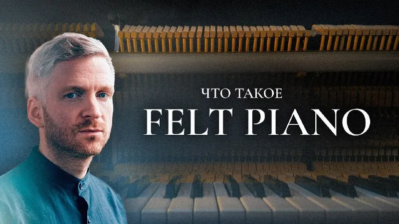 Поговорил немного про Felt Piano ❤️