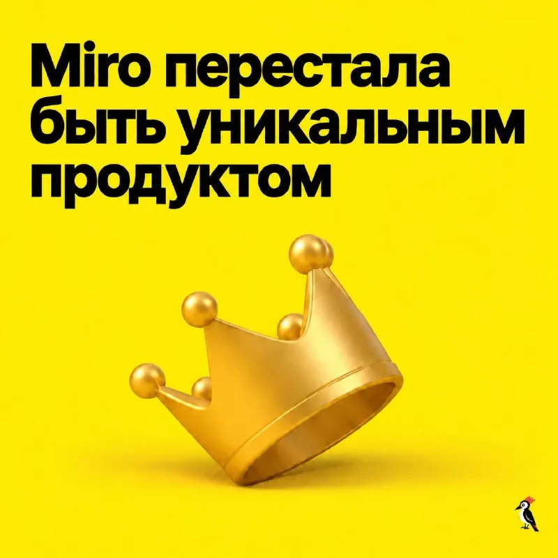 Miro перестала быть уникальным продуктом