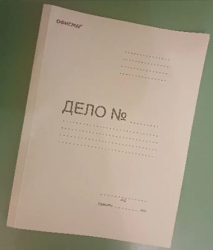 Архивное сшивание или переплет производится в картонную обложку, нитью, на 4 прокола.