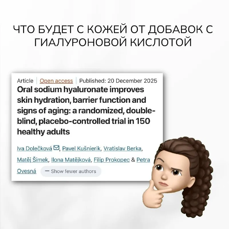 Попалась прикольная статья 2025 года, в которой проверяли: работают ли добавки гиалуроновой кислоты (ГК)?