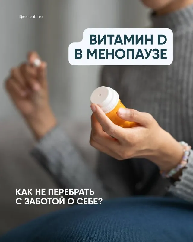 Витамин D в менопаузе: как не перебрать с заботой о себе