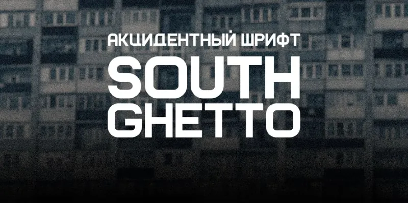 Шрифт «SOUTHGHETTO» by