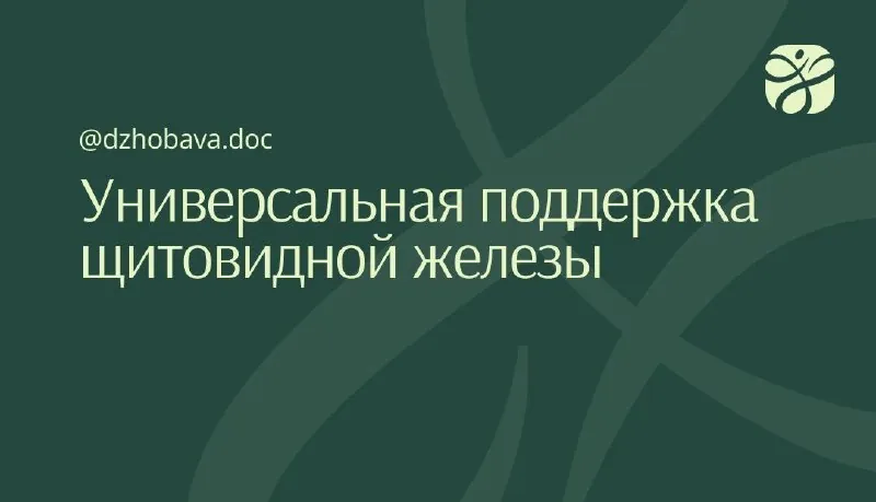🔔 Добавки для щитовидной железы