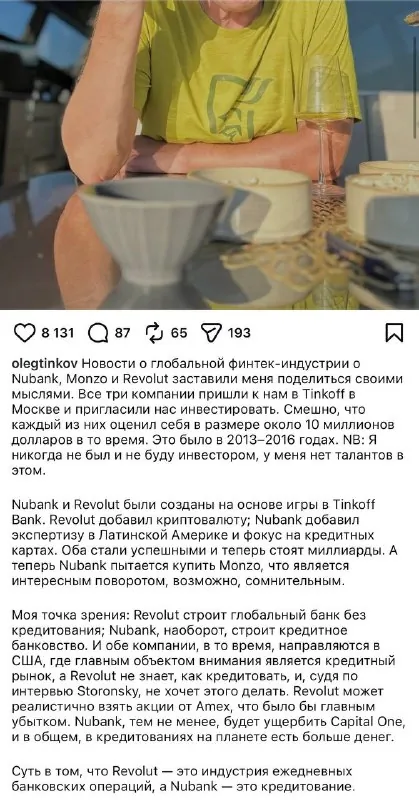 Олег Тиньков пишет, что в свое время ему предлагали инвестировать Revolut, Nubank и Monzo.