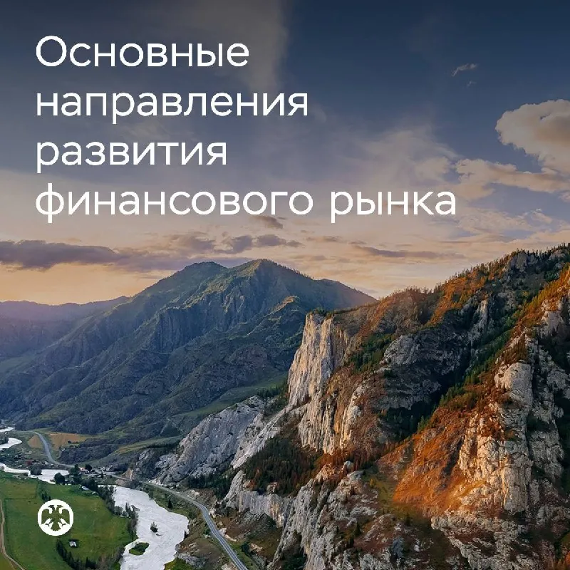 Банк России опубликовал проект Основных направлений развития финансового рынка на 2027–2029 годы.