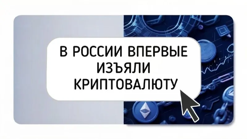 В России зафиксирован один из первых случаев изъятия криптовалюту: следователи перевели около $6 328 с кошелька…
