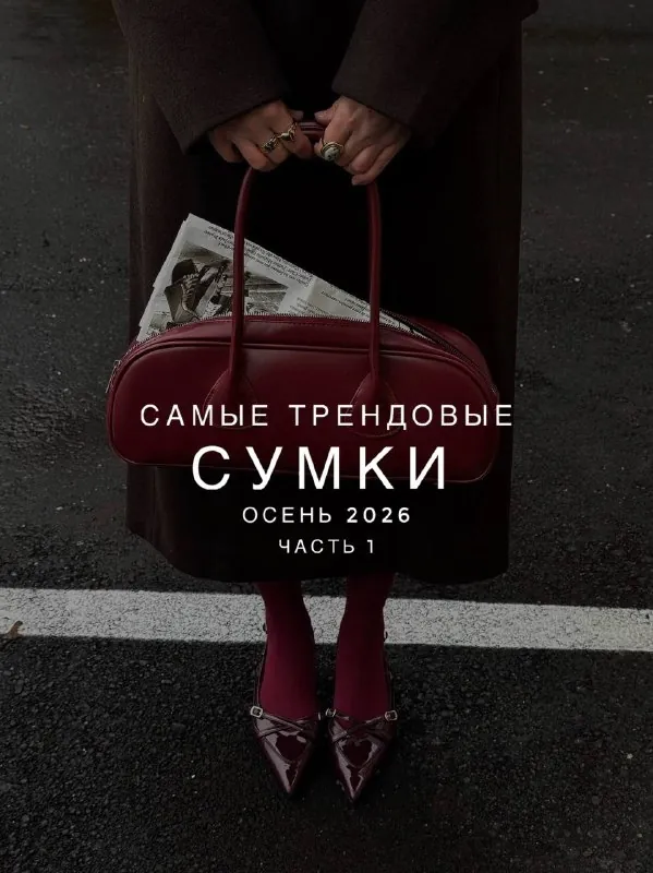 👜 Сумки осени 2026: гид по трендам.