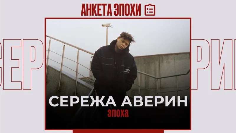 Анкета Эпохи: Сережа Аверин