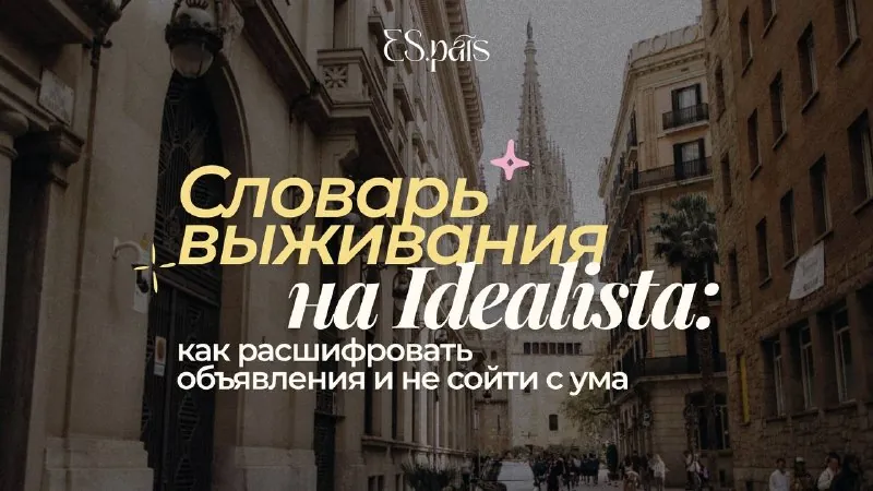 Поиск квартиры на Idealista или Fotocasa часто упирается в специфические аббревиатуры и условия...