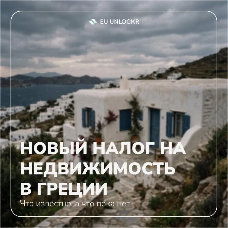 🇬🇷 Греция объявила о повышении налога на покупку недвижимости для неграждан ЕС в пять раз