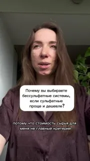 Почему я выбираю бессульфатные системы, если сульфатные проще и дешевле?