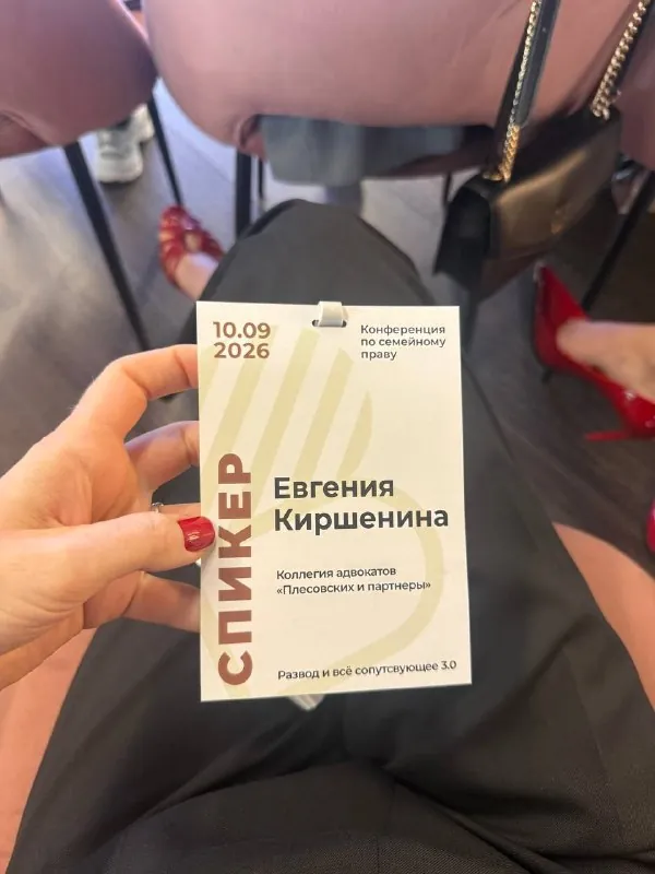 Последнее время мне регулярно задают вопрос: зачем мне, как семейному юристу ездить на мероприятия, где собираются…