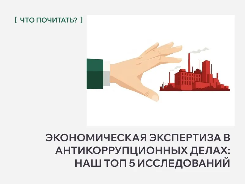 Экономическая экспертиза в антикоррупционных делах: наш ТОП 5 исследований