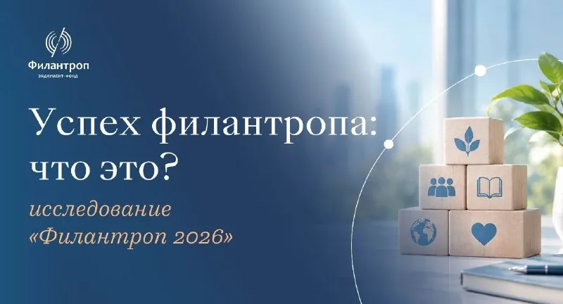 Вышло полное исследование «Филантроп 2026».