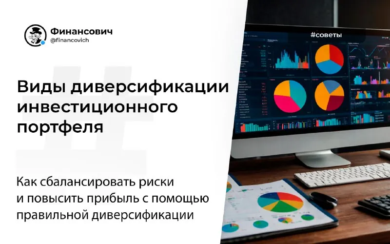 📊💼 Виды диверсификации инвестиционного портфеля