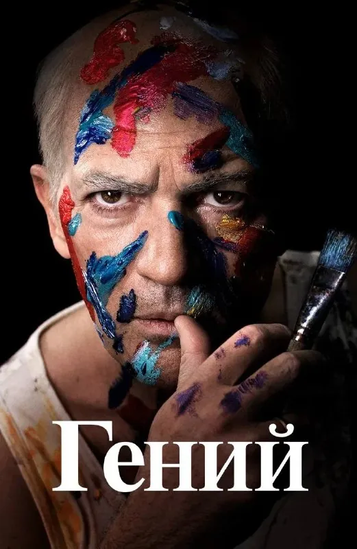 «Гений»: 4 сезона о тех, кто изменил мир