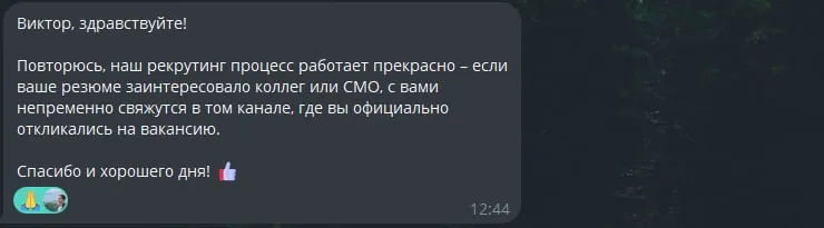 А вот тут переписка, когда я некоторое время назад получил отказ на HH, и пошёл через знакомых нашёл более живых…