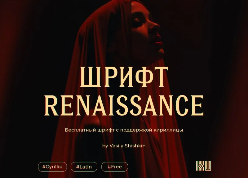 Шрифт Renaissance by Vasily Shishkin