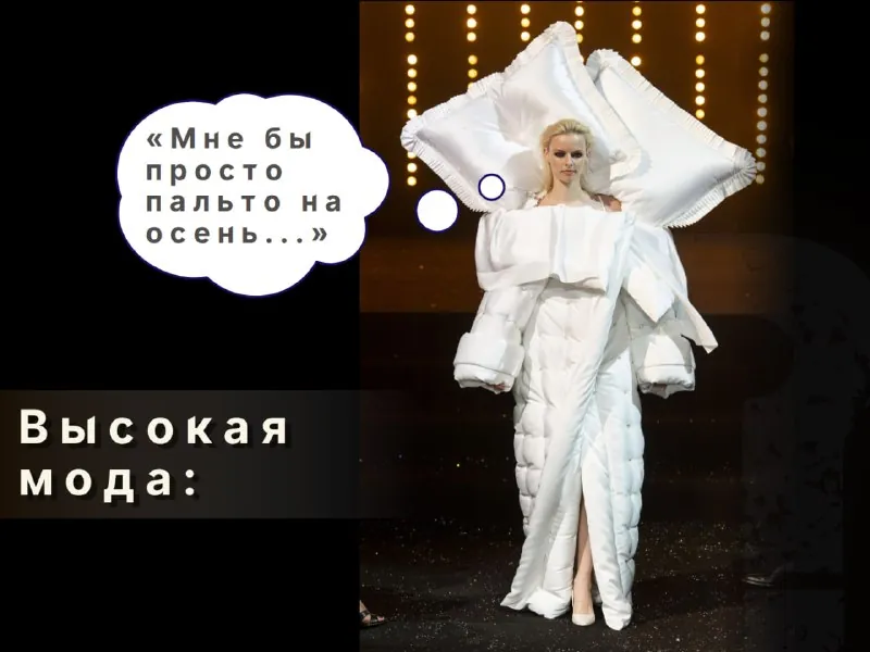 Почему подиумы показывают нам откровенно неносибельные вещи?