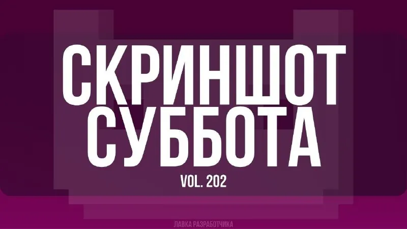 Скриншот-суббота