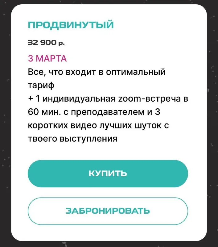 Тем временем обучение стендапу стоит плюс минус тех же денег….