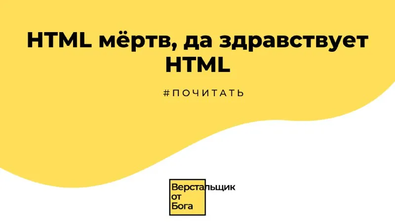 HTML мёртв, да здравствует HTML