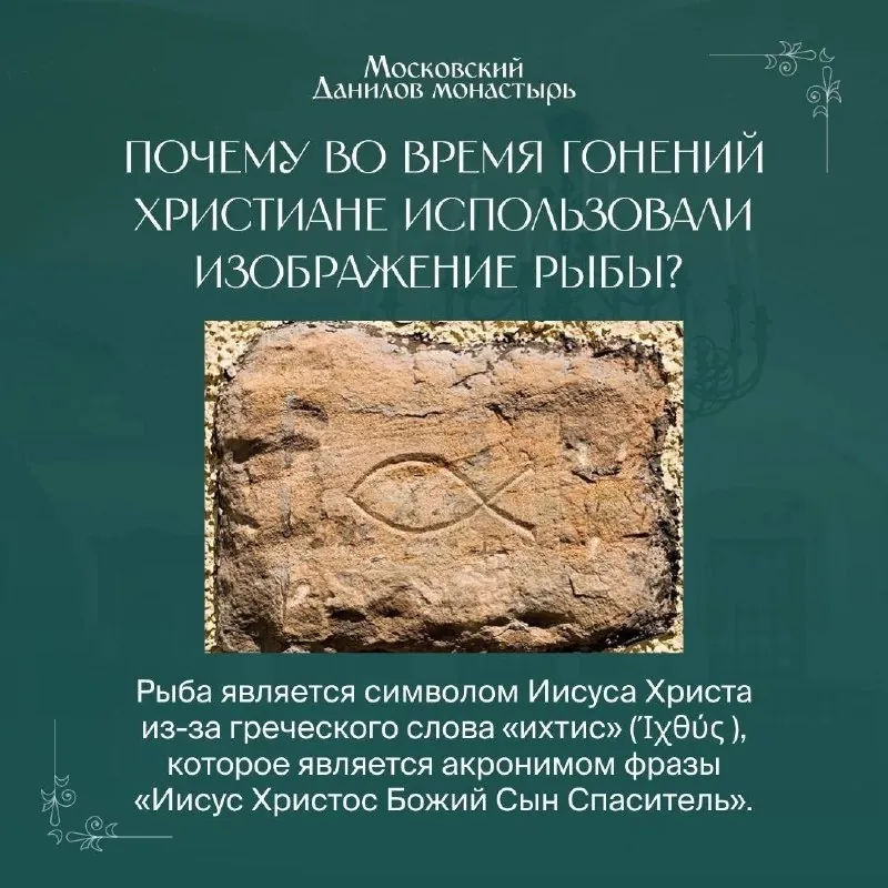 Почему в древности христиане использовали изображение рыбы?