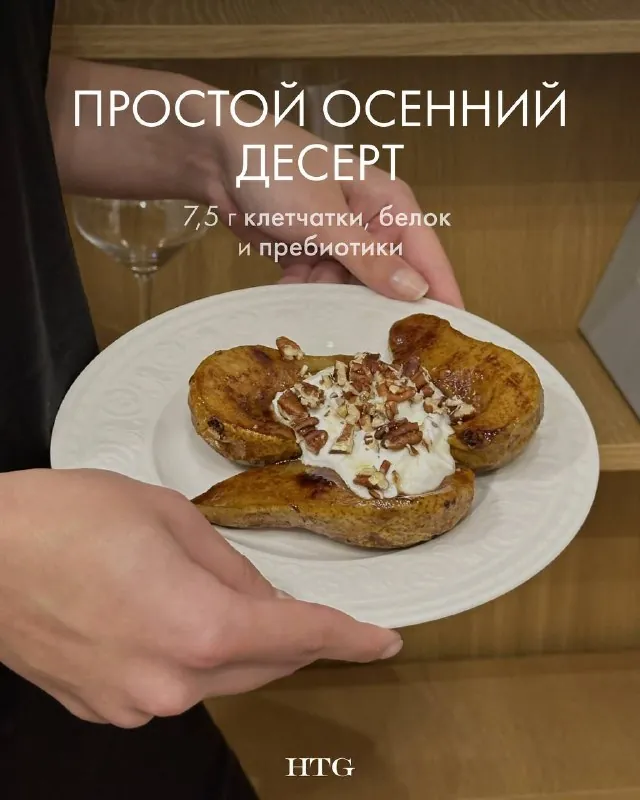 Сегодня готовим запечённые груши с корицей, греческим йогуртом и орехами пекан.