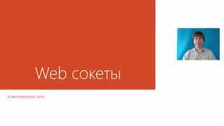 Компьютерные сети.