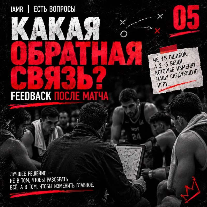 🏀 После матча не нужно исправлять всё.