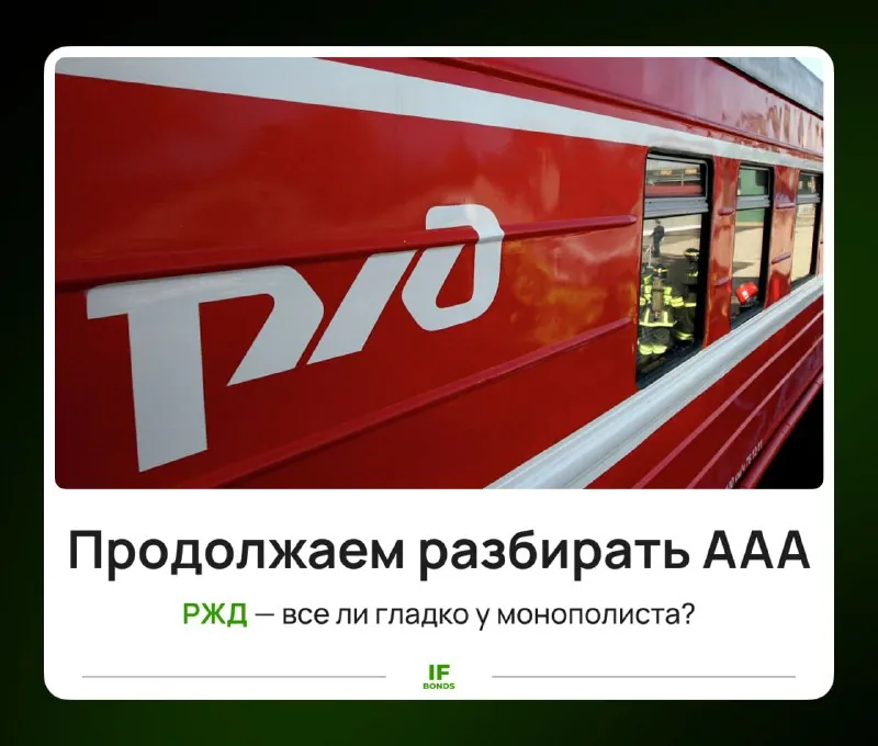 🚂 AAA снаружи, A внутри: как дела у РЖД?
