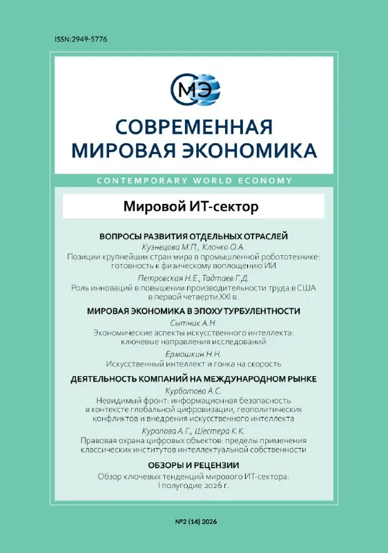 В свободном доступе размещен второй номер журнала «Современная мировая экономика» за 2026 год.