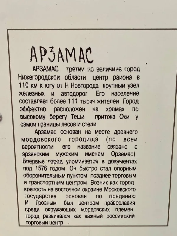 ответ🙂: мы в Арзамасе.