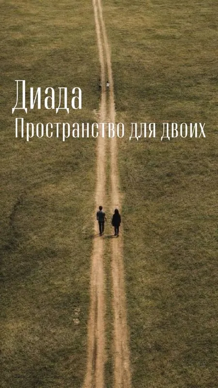 «Самый большой страх в отношениях — это не страх конфликта, а страх потерять связь.