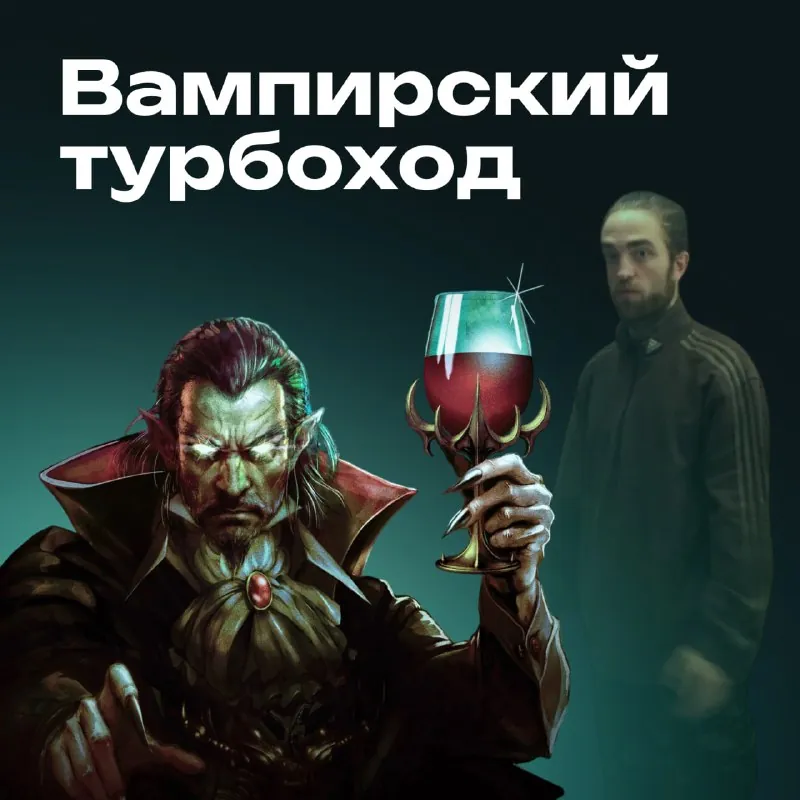 💊Вампирский турбоход