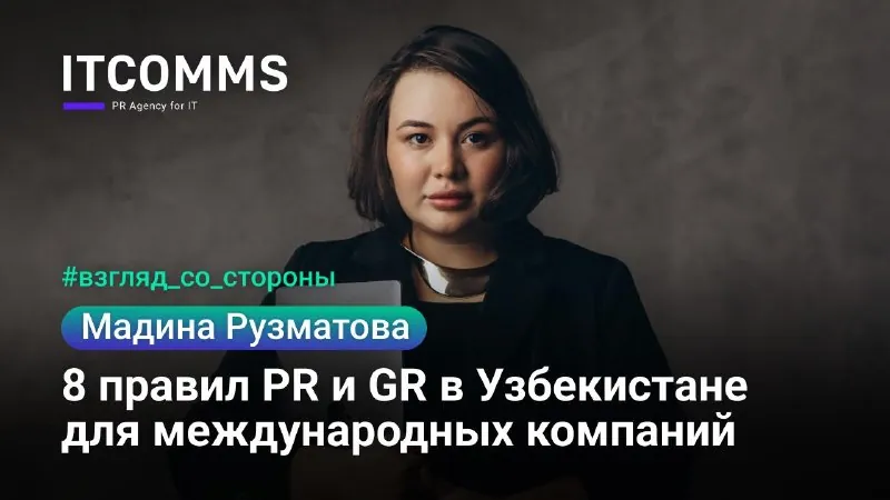 PR и GR в Узбекистане: 8 неочевидных правил для международных компаний 📣