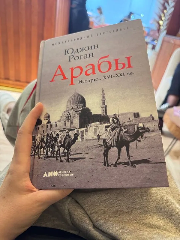 Сейчас читаю историю арабского мира от истоков до настоящего момента Юджина Рогана «Арабы» и призываю вас не бояться…