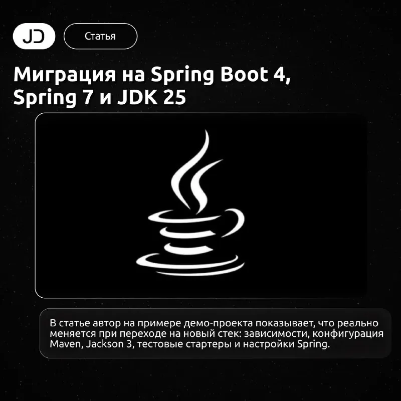 👩‍💻 Миграция на Spring Boot 4, Spring 7 и JDK 25