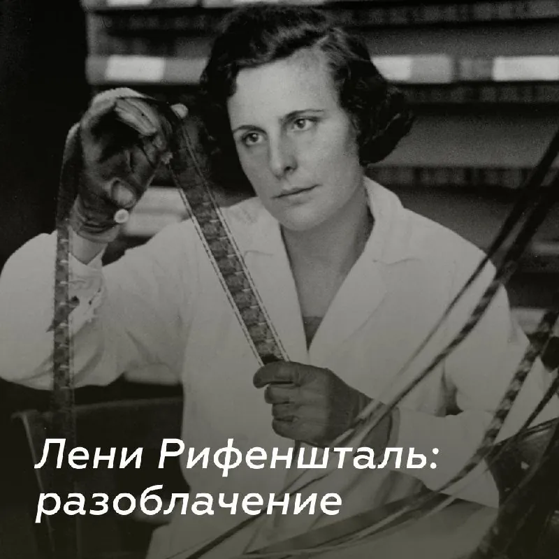 Лени Рифеншталь: разоблачение свершилось?